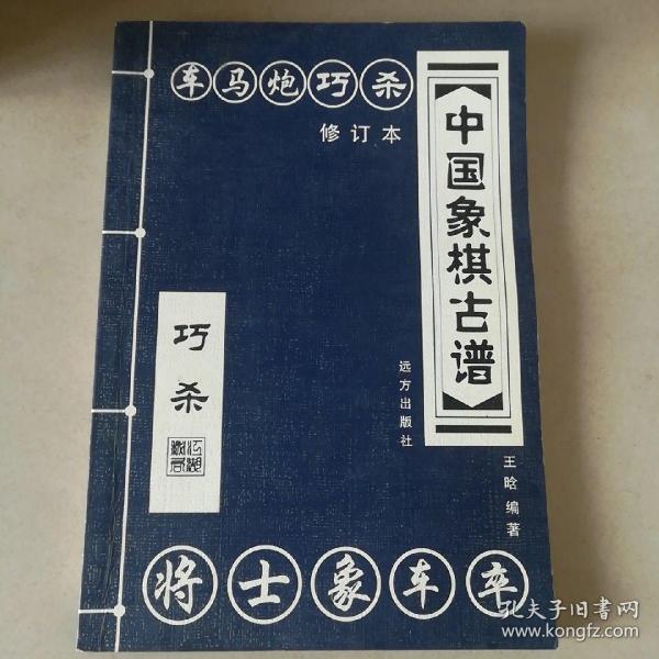 中国象棋古谱：和杀（珍藏版）