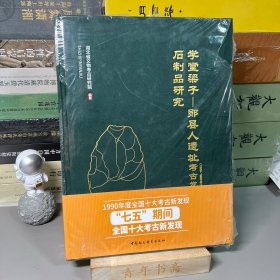 学堂梁子—郧县人遗址（1989~1995年）考古发掘报告