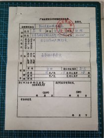 广东省新会崖西光荣院（残退军人养老院）受理华侨同胞捐赠桑塔纳小车报批表