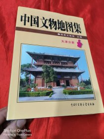中国文物地图集：天津分册（16开，精装）