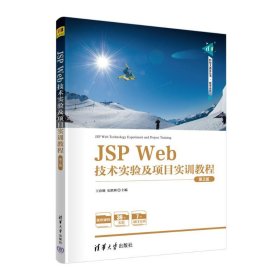 【正版书籍】JSPWeb技术实验及项目实训教程第2版