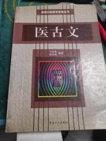 医古文（高等中医助学助考丛书）