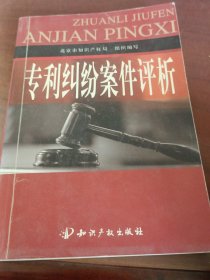 专利纠纷案例评析