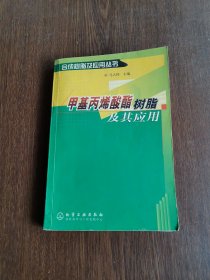 甲基丙烯酸酯树脂及其应用