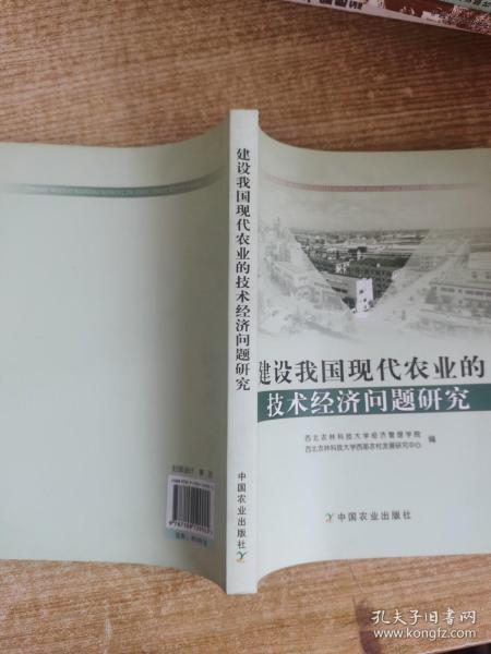 建设我国现代农业的技术经济问题研究