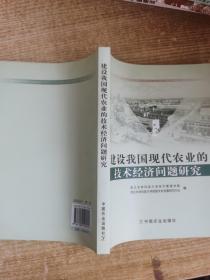 建设我国现代农业的技术经济问题研究