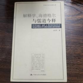 解释学、海德格尔与儒道今释