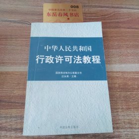 中华人民共和国行政许可法教程