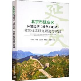 北京市延庆区环境经济（绿gdp） 核算体系研究 理论与实践 环境科学 牟雪洁等