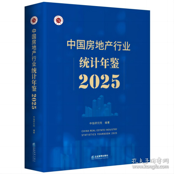 中国房地产行业统计年鉴2025