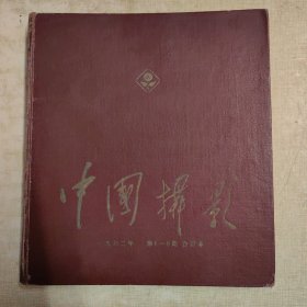 中国摄影1962年（第1—6期）合订本 精装