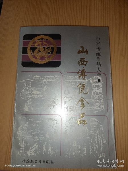 山西传统食品