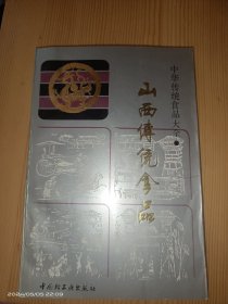 山西传统食品