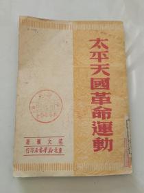 太平天国运动／1949年10月东北新华书店／馆藏书