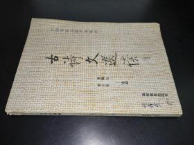 中国书画函授大学教材 古诗文选读