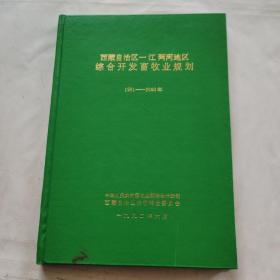 西藏自治区一江两河地区综合开发畜牧业规划1991-2000年