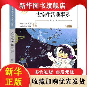 太空生活趣事多 注音美绘本 靳琼 9787558552977 北方妇女儿童出版社