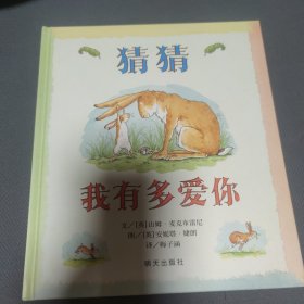 猜猜我有多爱你