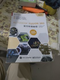 Autodesk Fusion 360官方标准教程