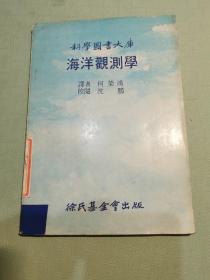 科学图书大库  海洋观测学