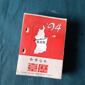 龙游县乡镇企业台历1994年