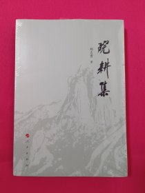 皖耕集