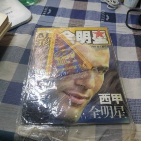 足球俱乐部全明星---西甲全明星【2004年9月C版】