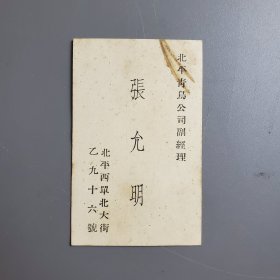 民国名片 张允明 北平青鸟公司副经理 中英文 北平西单北大街乙