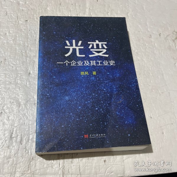 光变：一个企业及其工业史