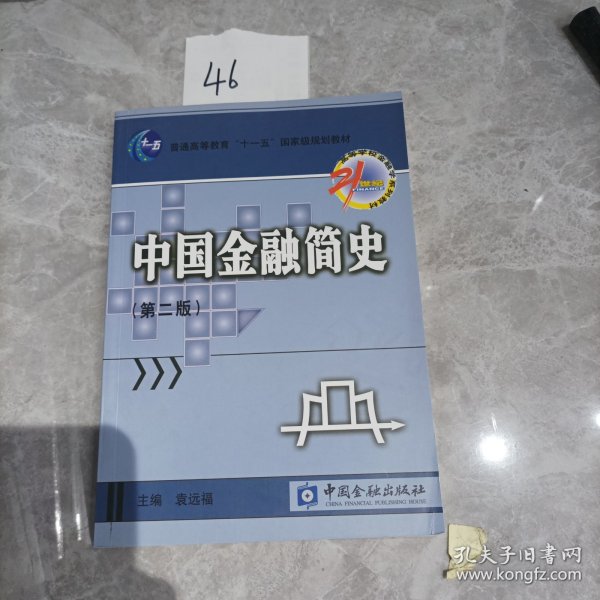 21世纪高等学校金融学系列教材：中国金融简史（第2版）