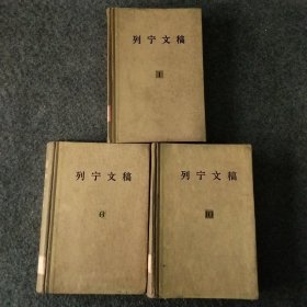 列宁文稿第一卷第六卷，第十卷三册合售