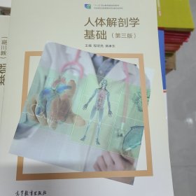 人体解剖学基础（第三版）