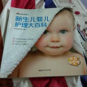 新生儿婴儿护理大百科