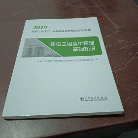 二级造价师2019职业资格考试复习题集建设工程造价管理基础知识