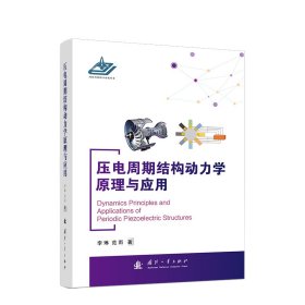 压电周期结构动力学原理与应用