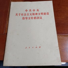 中共中央关于社会主义精神文明建设指导方针的决议