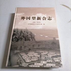 外冈望新合志1991-2010