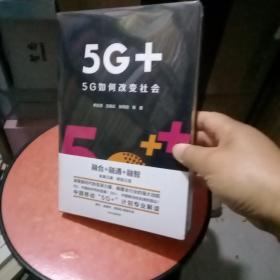 5G+：5G如何改变社会（全新未拆封 ）