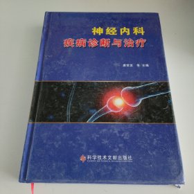 神经内科疾病诊断与治疗