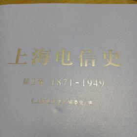 上海电信史，上海电信史1.2.3.4卷带附录卷.带珍藏记忆（6本）精装.带上海电信简史（平装）（共七本合信）