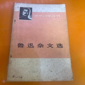 鲁迅杂文选