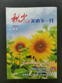 秋光 2022年 第6期总第718期 关心下一代 让法治意识在青少年心中生根发芽 杂志