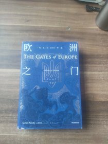 欧洲之门：乌克兰2000年