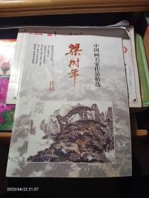 中国画名家作品精选：梁树年作品