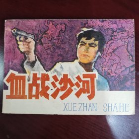 血战沙河