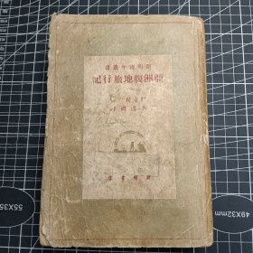 亚洲腹地旅行记-探险生涯- 民国三十七年特 一版 包含多幅插图 孔网稀见