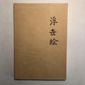 《浮世绘》（认识日本系列）一版一印，国家一级出版社出版。