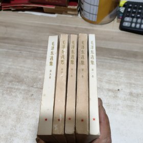 毛泽东选集1～5卷