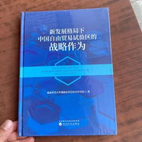 新发展格局下中国自由贸易试验区的战略作为  未拆封