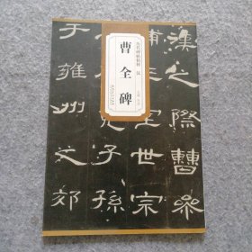 历代碑帖精粹·汉：曹全碑